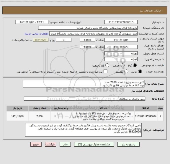 استعلام کاور دسته چراغ با تعداد 7000 عدد
برند کالا حتما در پیش فاکتور ذکر شود