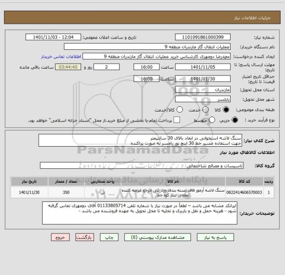 استعلام سنگ لاشه استخوانی در ابعاد بالای 30 سانتیمتر
جهت استفاده مسیر خط 30 اینچ نور رامسر به صورت پراکنده