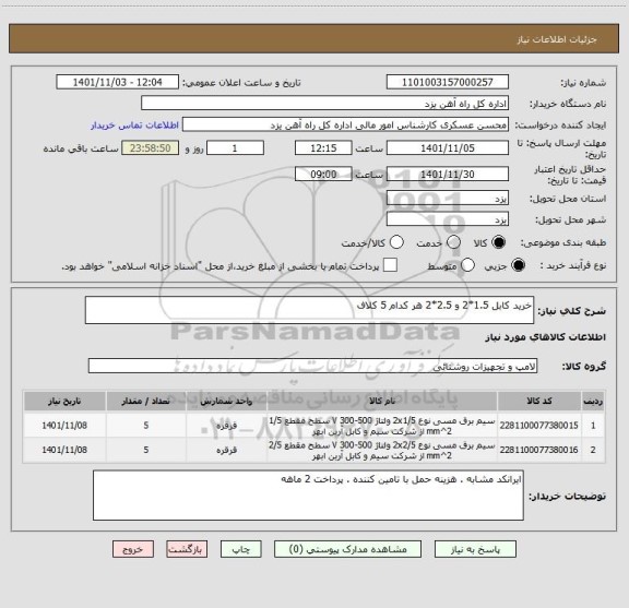 استعلام خرید کابل 1.5*2 و 2.5*2 هر کدام 5 کلاف
