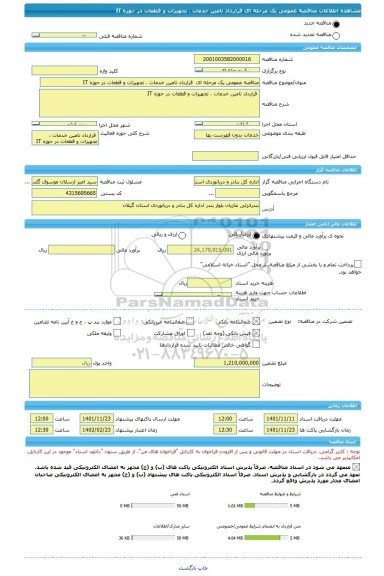 مناقصه، مناقصه عمومی یک مرحله ای  قرارداد تامین خدمات ، تجهیزات و قطعات در حوزه IT