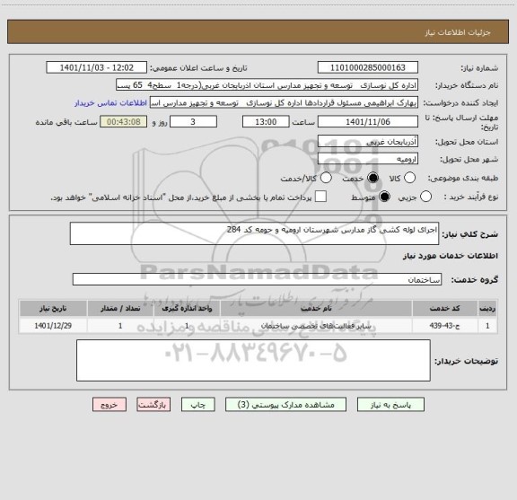 استعلام اجرای لوله کشی گاز مدارس شهرستان ارومیه و حومه کد 284