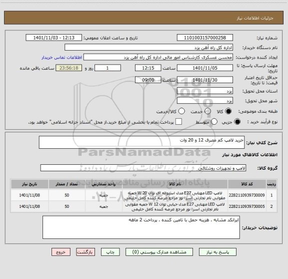 استعلام خرید لامپ کم مصرف 12 و 20 وات