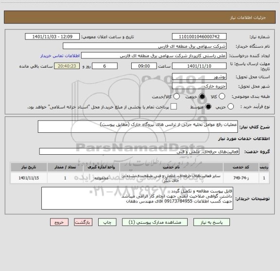 استعلام عملیات رفع عوامل تخلیه جزئی از ترانس های نیروگاه خارک (مطابق پیوست)