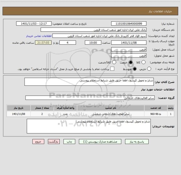 استعلام شارژ و تحویل کپسول اطفا حریق طبق شرایط استعلام پیوستی
