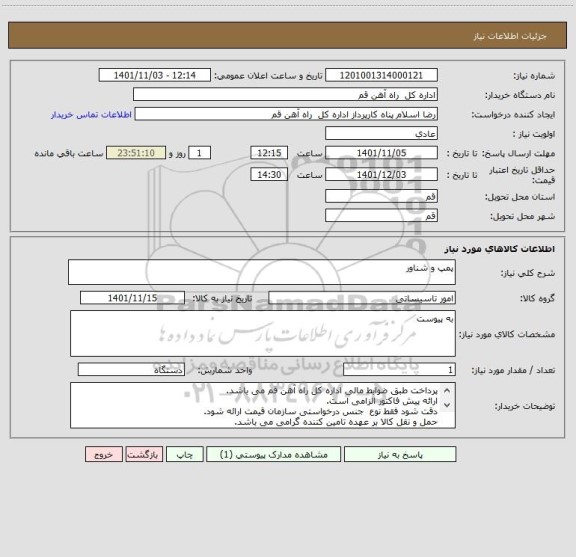 استعلام پمپ و شناور