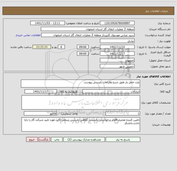 استعلام بلت حمل بار طبق شرح والزامات بازرسی پیوست