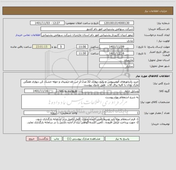استعلام خرید رادیاتورهای آلومینیومی و پکیج دیواری 32 مدل آر اس ای دیجیتال و حوله خشک کن دیواری همگی مارک بوتان با کلیه یراق آلات  طبق جدول پیوست