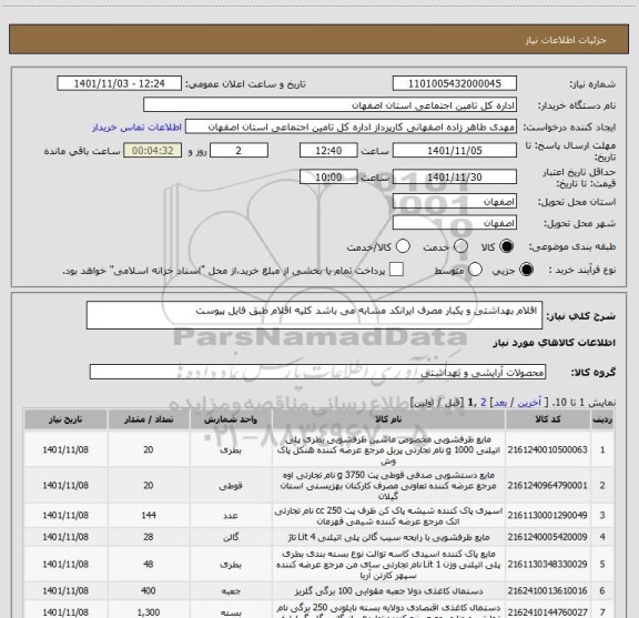 استعلام  اقلام بهداشتی و یکبار مصرف ایرانکد مشابه می باشد کلیه اقلام طبق فایل پیوست