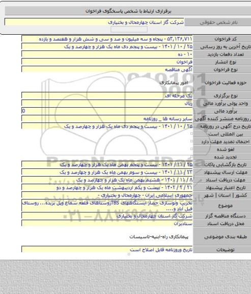 مناقصه, تخریب ونوسازی حصار ایستگاههای TBSروستاهای قلعه سماع وپل بریده... روستای فیل آباد و....