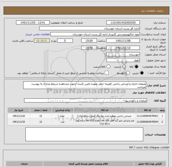 استعلام مبلمان اداری و صندلی راحتی /هزینه حمل بعهده تامین کننده /جهت مشاهده شرایط مدارک به پیوست میباشد