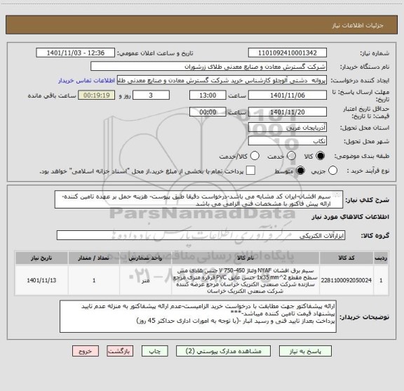 استعلام سیم افشان-ایران کد مشابه می باشد-درخواست دقیقا طبق پیوست- هزینه حمل بر عهده تامین کننده- ارائه پیش فاکتور با مشخصات فنی الزامی می باشد