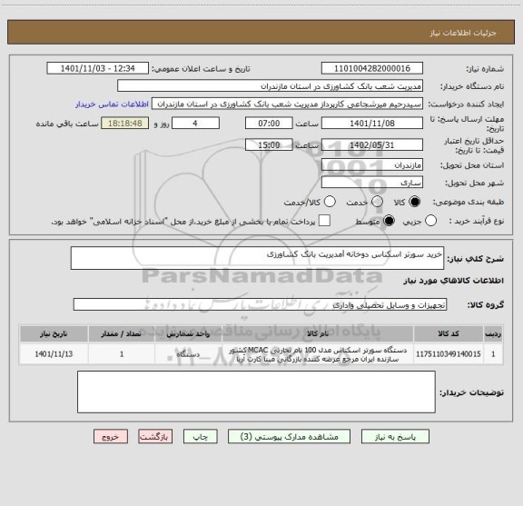 استعلام خرید سورتر اسکناس دوخانه lمدیریت بانک کشاورزی