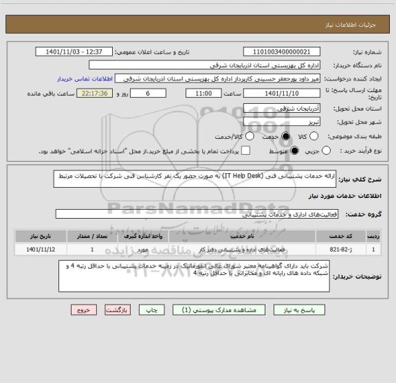 استعلام ارائه خدمات پشتیبانی فنی (IT Help Desk) به صورت حضور یک نفر کارشناس فنی شرکت با تحصیلات مرتبط