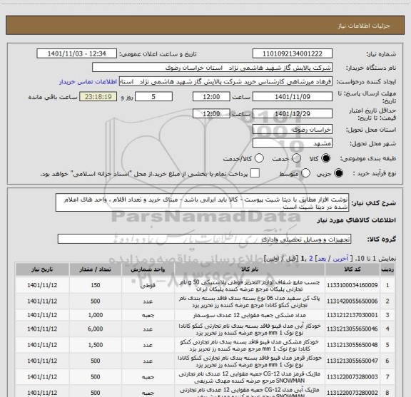 استعلام نوشت افزار مطابق با دیتا شیت پیوست - کالا باید ایرانی باشد - مبنای خرید و تعداد اقلام ، واحد های اعلام شده در دیتا شیت است
