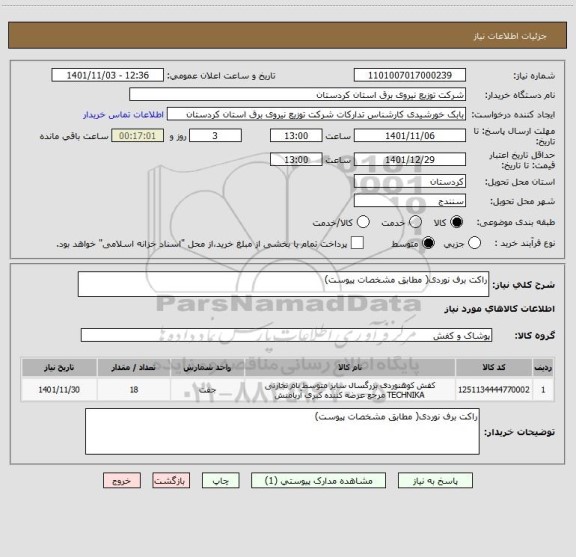 استعلام راکت برف نوردی( مطابق مشخصات پیوست)