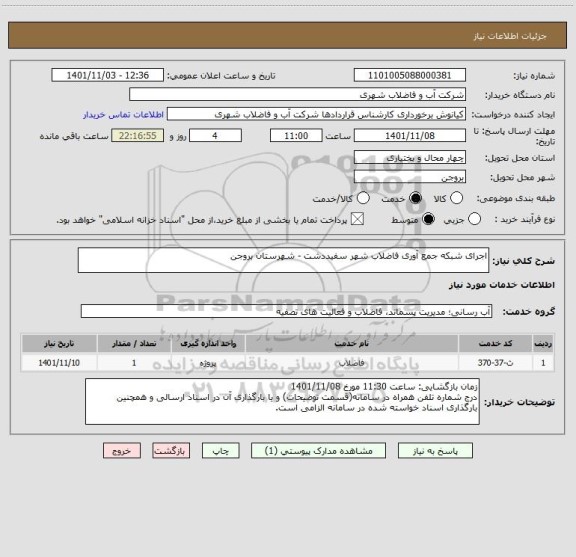استعلام اجرای شبکه جمع آوری فاضلاب شهر سفیددشت - شهرستان بروجن
