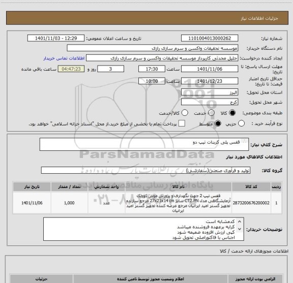 استعلام قفس پلی کربنات تیپ دو

هزار عدد
کد مشابه است 
حتما باید موجود باشد 
تحویل پس از تایید در عرض یک هفته