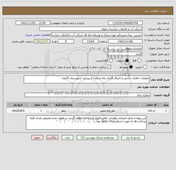 استعلام عملیات حفاری دستی و اجرای گالری  چاه شماره 3 بیدخت شهرستان گناباد