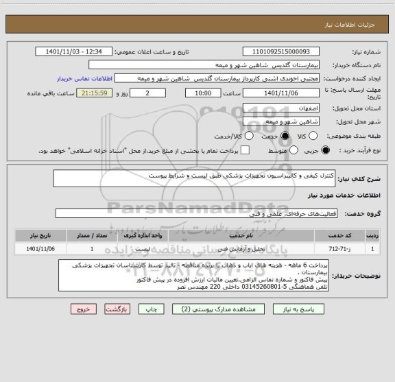 استعلام کنترل کیفی و کالیبراسیون تجهیزات پزشکی طبق لیست و شرایط پیوست