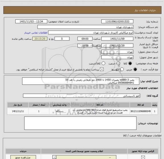 استعلام پمپ wkl80-3 پمپیران 1450 تا 2900 دور طبقاتی زمینی با هد 55 
09386884841 میکائیلی
پرداخت اعتباری سه ماهه میباشد