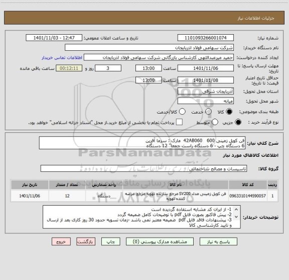 استعلام فن کویل زمینی 42AB060   600  مارک : سرما آفرین
6 دستگاه چپ - 6 دستگاه راست جمعا" 12 دستگاه