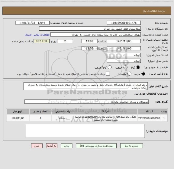 استعلام پرینتر لیبل زن جهت آزمایشگاه خدمات حمل و نصب در محل  در زمان اعلام شده توسط بیمارستان به صورت رایگان میباشد