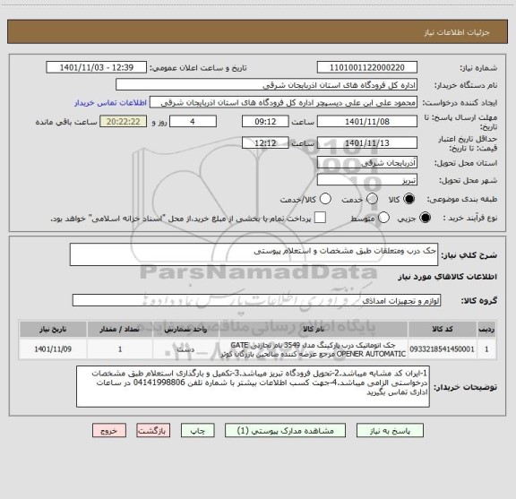استعلام جک درب ومتعلقات طبق مشخصات و استعلام پیوستی