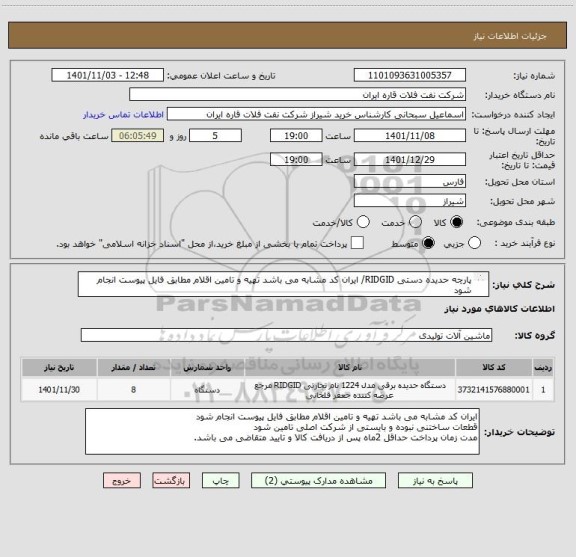 استعلام پارچه حدیده دستی RIDGID/ ایران کد مشابه می باشد تهیه و تامین اقلام مطابق فایل پیوست انجام شود