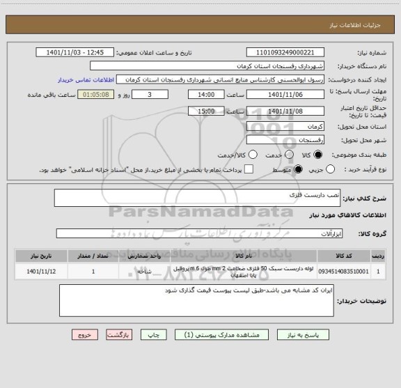 استعلام نصب داربست فلزی