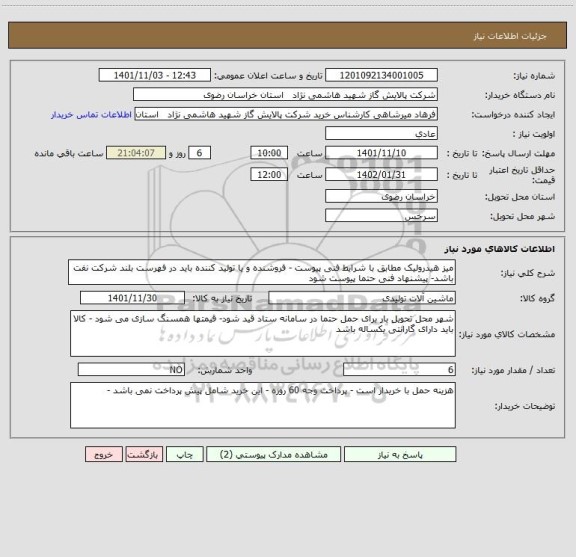 استعلام میز هیدرولیک مطابق با شرایط فنی پیوست - فروشنده و یا تولید کننده باید در فهرست بلند شرکت نفت باشد- پیشنهاد فنی حتما پیوست شود