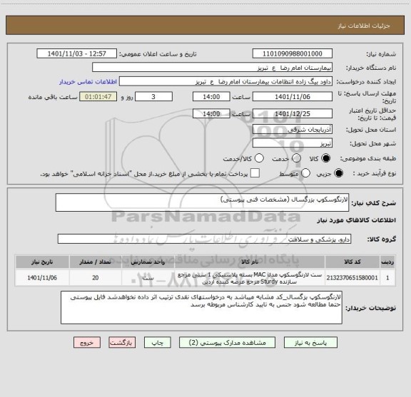 استعلام لارنگوسکوپ بزرگسال (مشخصات فنی پیوستی)