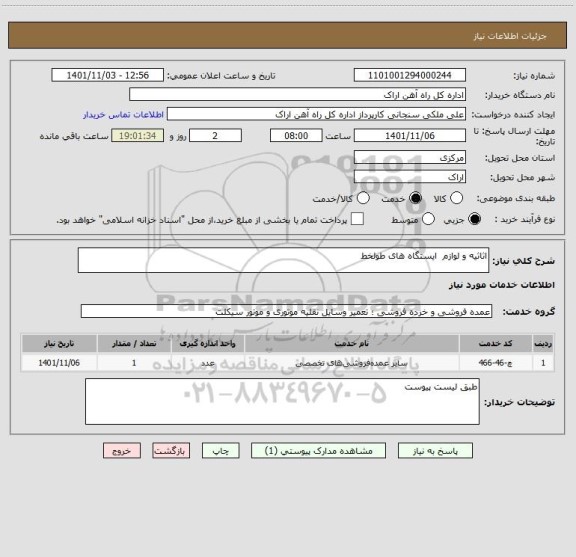 استعلام اثاثیه و لوازم  ایستگاه های طولخط