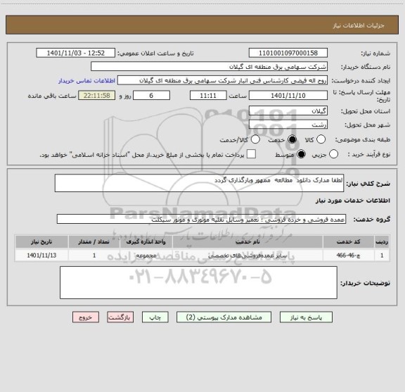 استعلام لطفا مدارک دانلود  مطالعه  ممهور وبارگذاری گردد