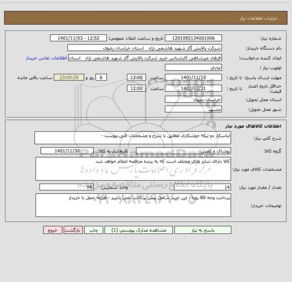 استعلام لباسکار دو تیکه جوشکاری مطابق با شرح و مشخصات فنی پیوست -