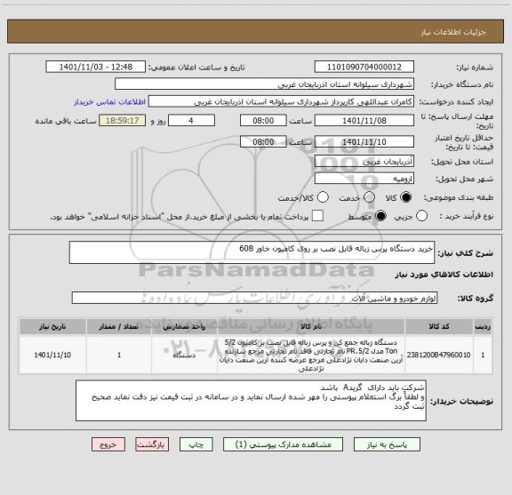 استعلام خرید دستگاه پرس زباله قابل نصب بر روی کامیون خاور 608
