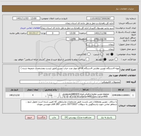 استعلام تهیه 4دستگاه دوربین نظارتی 4دستگاه POEو چهار عدد حباب دوربین(طبق لیست ومشخصات ضمیمه شده )