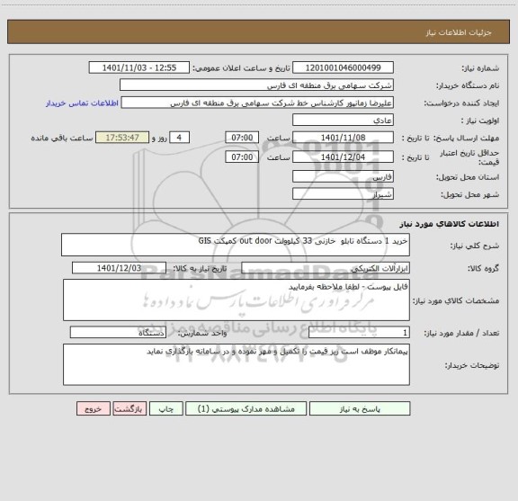 استعلام خرید 1 دستگاه تابلو  خازنی 33 کیلوولت out door کمپکت GIS