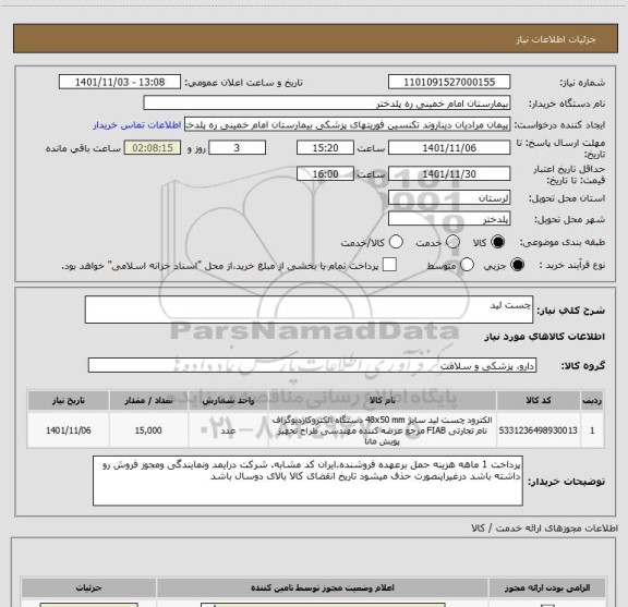 استعلام چست لید