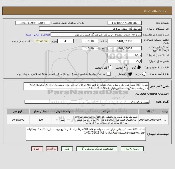 استعلام تعداد  200 عدد شیر پلی اتیلن تحت عنوان دو قلم کالا صرفا بر اساس شرح پیوست ایران کد مشابه کرایه حمل به عهده فروشنده تاریخ نیاز به کالا 1401/02/12