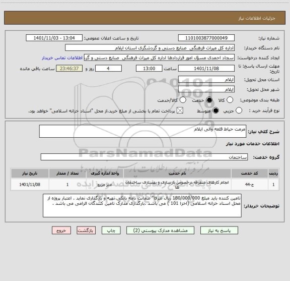 استعلام مرمت حیاط قلعه والی ایلام