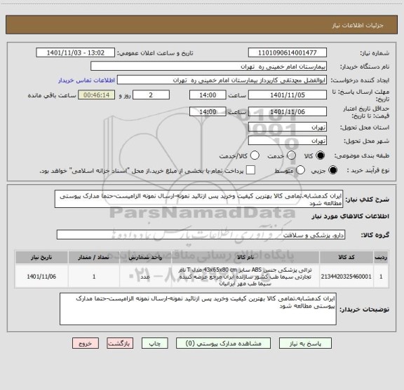 استعلام ایران کدمشابه.تمامی کالا بهترین کیفیت وخرید پس ازتائید نمونه-ارسال نمونه الزامیست-حتما مدارک پیوستی مطالعه شود