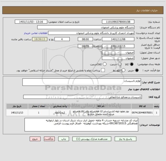 استعلام لوازم تاسیسات