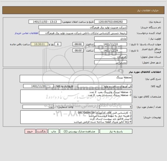 استعلام محفظه بیرینگ