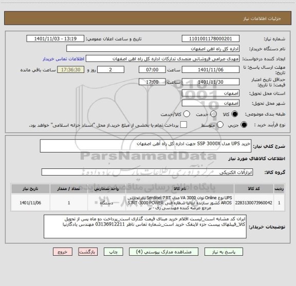 استعلام خرید UPS مدل SSP 3000X جهت اداره کل راه آهن اصفهان