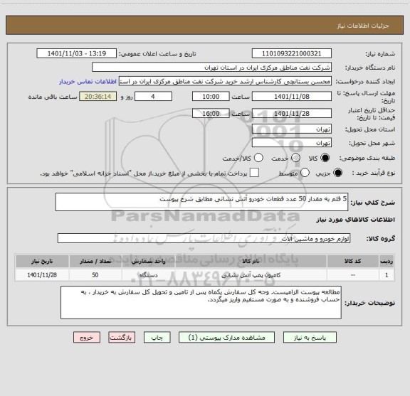 استعلام 5 قلم به مقدار 50 عدد قطعات خودرو آتش نشانی مطابق شرح پیوست