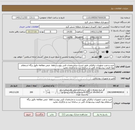 استعلام خرید و نصب تجهیزات ترافیکی طبق لیست و مشخصات فنی پیوست.لطفا  ضمن مطالعه دقیق برگه استعلام بهاء قیمت پیشنهادی کلی در سامانه ثبت و بارگزاری نمایید
