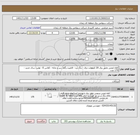 استعلام کلاه ایمنی عایق برق 20 کیلوولت درف - رنگ زرد - قابلیت رگلاژ سر و چانه - کلاس E - تولیت سال جدید - 170 عدد