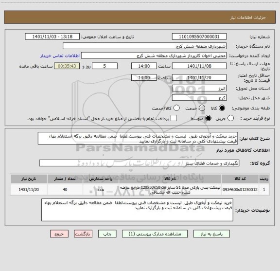 استعلام خرید نیمکت و آبخوری طبق  لیست و مشخصات فنی پیوست.لطفا  ضمن مطالعه دقیق برگه استعلام بهاء قیمت پیشنهادی کلی در سامانه ثبت و بارگزاری نمایید