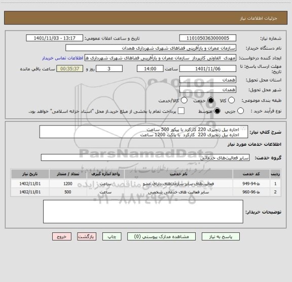 استعلام اجاره بیل زنجیری 220 کارکرد با پیکور	500 ساعت
اجاره بیل زنجیری 220  کارکرد  با پاکت	1200 ساعت