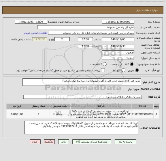 استعلام خرید کولر گازی جهت اداره کل راه آهن اصفهان(مرج سازنده ایران رادیاتور)